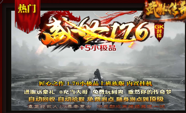 《1.76传奇版本深度实测：老玩家揭秘五大经典变种怎么选》